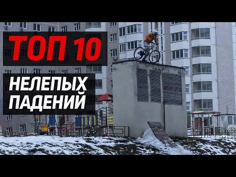 Видео: ТОП 10 нелепых падений на велосипеде