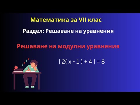 Видео: Решаване на модулни уравнения