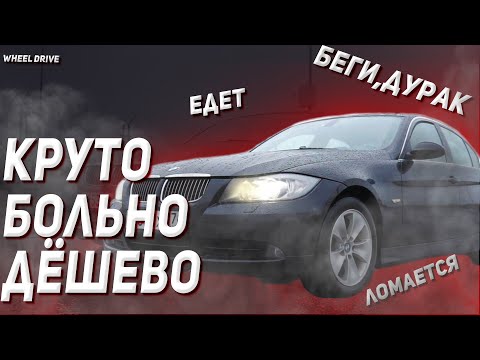 Видео: То, что говорит кредитным вёдрам "Не сегодня". БМВ Е90 325i  - обзор очень быстрой игрушки