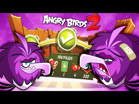 Видео: ПАНИКА ЗЕТЫ! Злые птички Энгри Бердс против СВИНЕЙ / Angry Birds 2 #111