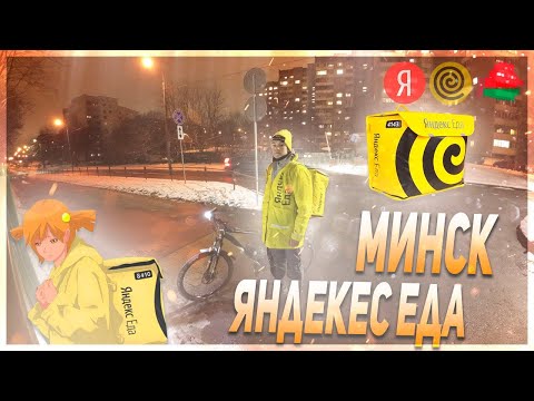 Видео: РАБОТАЮ В ЯНДЕКС.ЕДЕ. ВСЯ ПРАВДА О ЗАРАБОТКЕ КУРЬЕРА | ВЛОГ