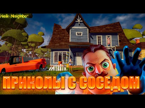 Видео: ПРИВЕТ СОСЕД ПРИКАЛЫВАЕМСЯ НА СОСЕДОМ | ПРИВЕТ СОСЕД Hello Neighbor