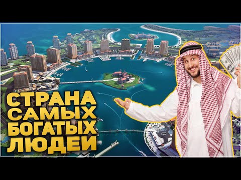 Видео: Почему Катар Самая Богатая Страна в Мире? Жизнь в Катаре