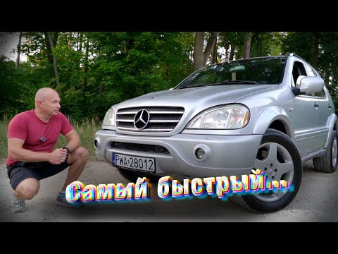 Видео: Самый дешёвый AMG. Обзор на 25 летний  Mercedes W163 ML55