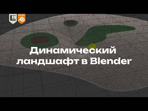 Видео: Динамический ландшафт в Blender (способ для сложных планов)