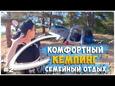 Видео: ОТДЫХ С ПАЛАТКАМИ / ДЕНЬ 2 / ПРИЕХАЛИ НОЧЬЮ, РАЗБИВАЕМ ЛАГЕРЬ / КЕМПИНГ С КОМФОРТОМ У РЕКИ