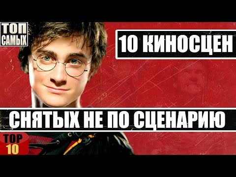 Видео: "НЕ ПО СЦЕНАРИЮ" - 10 СЦЕН, ГДЕ АКТЕРЫ ИМПРОВИЗИРОВАЛИ