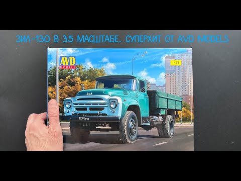 Видео: Первая модель грузовика ЗИЛ-130 в 35 масштабе от AVD models. Обзор модели.