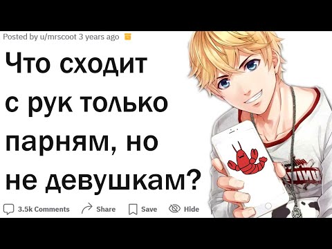 Видео: Что сходит с рук парням, но не девушкам?