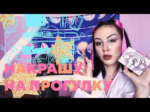 Видео: АСМР Подружка накрасит тебя на прогулку Ролевая ига