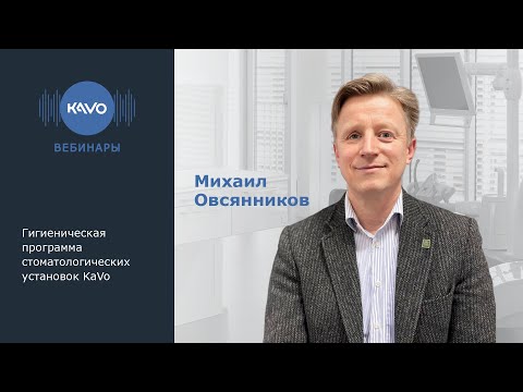 Видео: Гигиеническая программа стоматологических установок KaVo