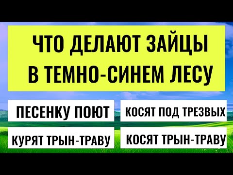 Видео: 95% УДИВЛЯЮТСЯ ОТВЕТУ НА 9 ВОПРОС 😱 А ВЫ ЭТО ЗНАЛИ?  интересные тесты на эрудицию