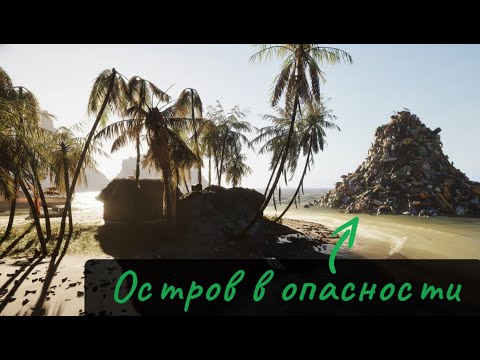Видео: ОСТРОВ ПОД УГРОЗОЙ: ПУТЬ К СПАСЕНИЮ | Restore Your Island | #1