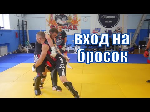 Видео: Как правильно зайти на бросок в  ММА! 3 варианта входа под удар соперника. Учимся бороть в ММА.