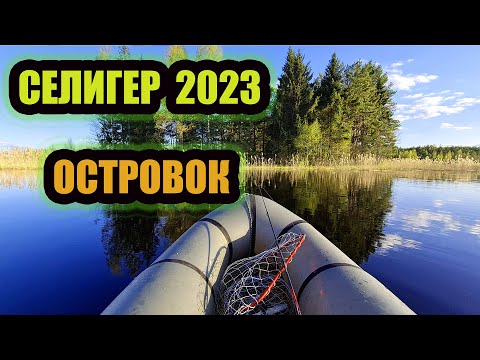 Видео: СЕЛИГЕР 2023 ОСТРОВОК