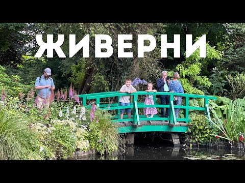 Видео: Живерни - дом Клода Моне в Нормандии, практическая информация, сад с лилиями