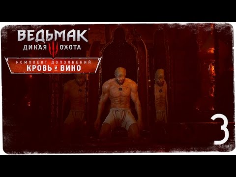 Видео: Мутирующий Геральт! ● Ведьмак 3: Кровь и Вино #3 [На смерть!]