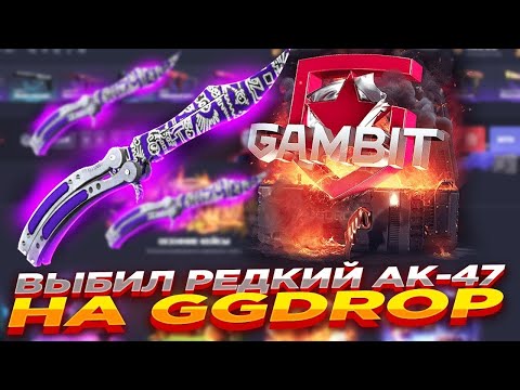 Видео: ВЫБИЛ ОЧЕНЬ РЕДКИЙ AK-47 НА GGDROP ! ПОДНЯЛСЯ НА ГГДРОП! #casebattle #ggdrop #кейсбатл #ггдроп #cs2