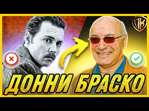 Видео: ДОННИ БРАСКО, 1997 — КАК АГЕНТ ФБР ПОСТАВИЛ МАФИЮ НА КОЛЕНИ?