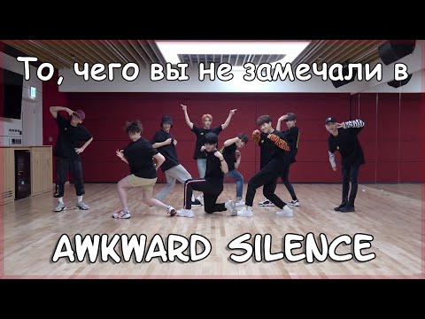 Видео: Stray Kids: То, чего вы не замечали в AWKWARD SILENCE || Некочан
