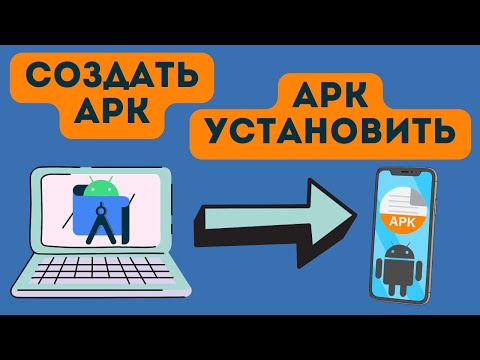 Видео: Как создать APK файл в Android Studio и запустить на телефоне