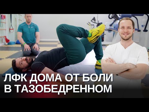 Видео: ТОП упражнений от боли в ТБС тазобедренном суставе | Если щелкает и болит ТБС