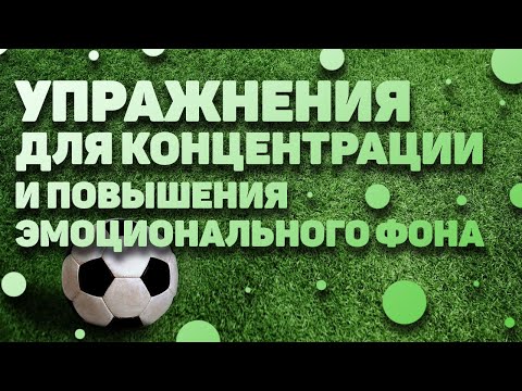 Видео: УПРАЖНЕНИЯ ДЛЯ КОНЦЕНТРАЦИИ И ПОВЫШЕНИЯ ЭМОЦИОНАЛЬНОГО ФОНА