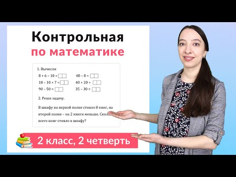 Видео: Контрольная работа по математике 2 класс 2 четверть