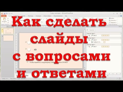 Видео: Как сделать слайд с вопросами и ответами