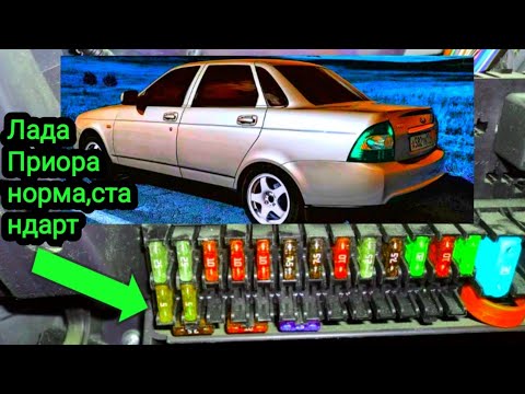 Видео: Вот блок предохранителей. Лада ПРИОРА . Что за что отвечает.