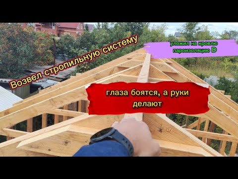 Видео: Возвел стропильную систему и обрешётку кровли.