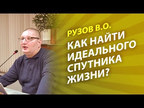 Видео: Рузов В.О. Как найти идеального спутника жизни?