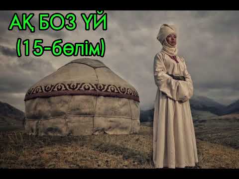 Видео: "АҚ БОЗ ҮЙ "романының 2ші кітабі "МІНӘЖӘТ ". Авторы: Смағұл Елубай