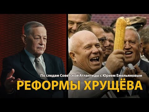 Видео: По следам Советской Атлантиды с Юрием Емельяновым. Лекция 18. Реформы Хрущева | History Lab