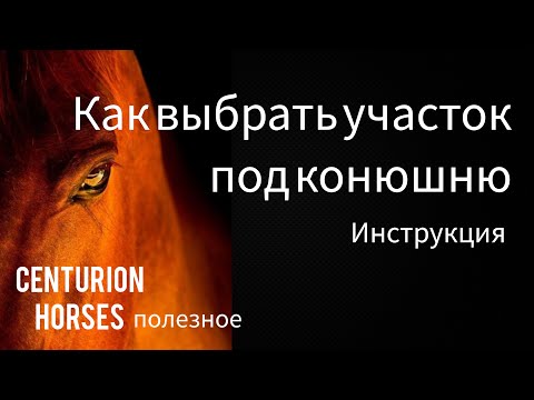 Видео: Как выбрать землю под строительство конюшни