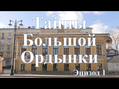 Видео: Тайны Большой Ордынки. Эпизод 1