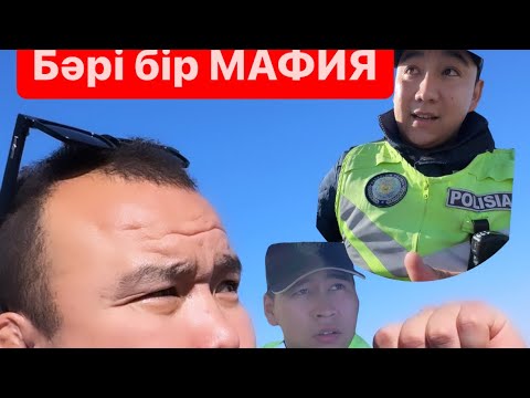 Видео: 15.10 2023 г.АТЫРАУ ГАИ жол потруль полициясы! Буларга зан журема озы? Комментари калдырып кет⤵️