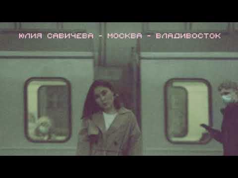 Видео: юлия савичева - москва - владивосток (slowed & reverb)