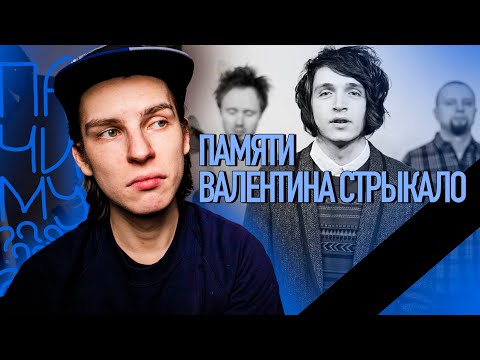 Видео: Валентин Стрыкало, покойся с миром