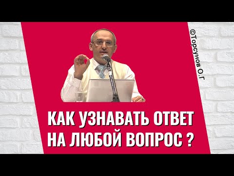 Видео: Как узнавать ответ на любой вопрос? Торсунов лекции