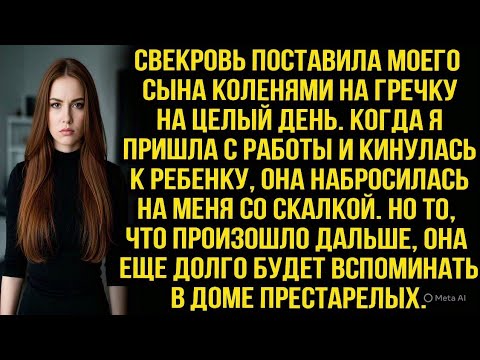 Видео: Свекровь поставила моего сына коленями на гречку. Когда я кинулась к ребенку она набросилась на меня