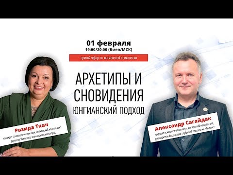 Видео: Архетипы и Сновидения. Александр Сагайдак и Разида Ткач