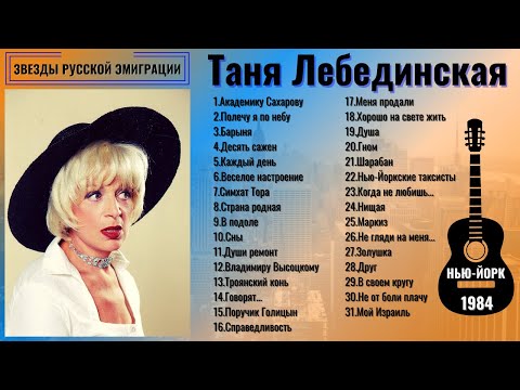 Видео: ТАНЯ ЛЕБЕДИНСКАЯ, "НЕБО НАД ТАГАНКОЮ...". ПЕСНИ ПОД ГИТАРУ. НЬЮ-ЙОРК, 1984.