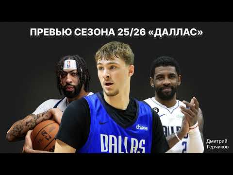 Видео: Анонс сезона-2025/26. "Даллас Маверикс". Купер Флэгг, Кайри Ирвинг, Энтони Дэвис. Что ждет "Мавз"?