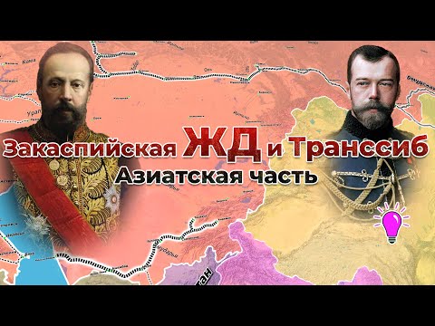 Видео: Закаспийская ЖД и Транссиб на карте. 2/7