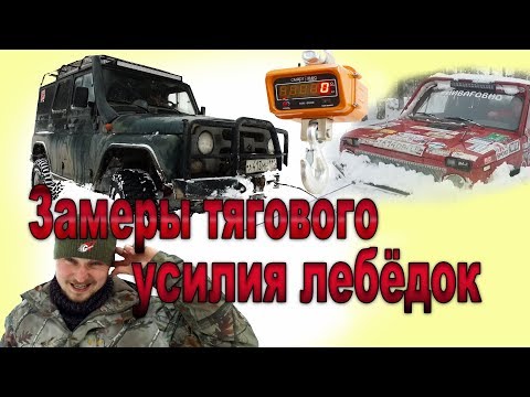 Видео: ЛЕБЁДКИ - ТЕСТ замеры на ТЯГОВОЕ УСИЛИЕ!.СПРУТ КОСМОС, ComeUp, SuperWinch