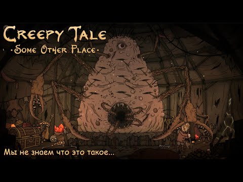 Видео: Creepy Tale: Some Other Place. Мы не знаем что это такое... #4