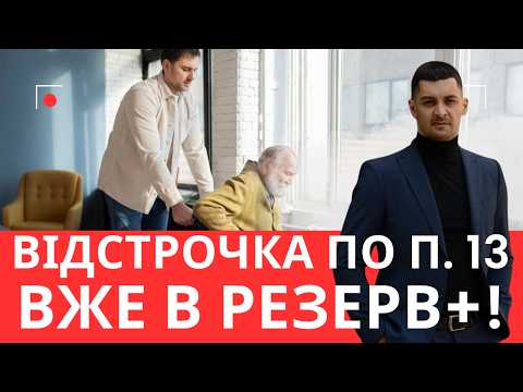 Видео: Відстрочка через Резерв+ — пункт 13 уже активний! Що потрібно знати?