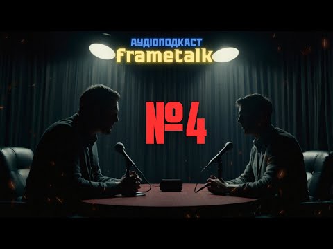 Видео: Грішники 2025, Кіно з Дитинства та інше | Аудіоподкаст "FRAMETALK" №4