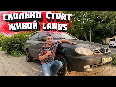 Видео: Сколько стоит живой LANOS | Обзор живого Ланоса | Цена на Ланос